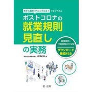 モデル条文・チェックリストですぐできるポストコロナの就業規則見直しの実務 [単行本]