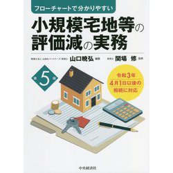 フローチャートで分かりやすい小規模宅地等の評価減の実務 第5版 [単行本]