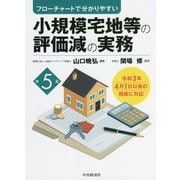 フローチャートで分かりやすい小規模宅地等の評価減の実務 第5版 [単行本]