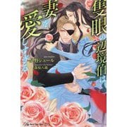 隻眼の辺境伯は妻を愛しすぎる(ロイヤルキスDX) [単行本]