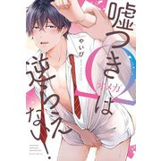 嘘つきΩは逆らえない！(G-Lish Comics) [コミック]