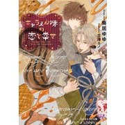 キャラメル味の恋と幸せ(カクテルキス文庫) [文庫]