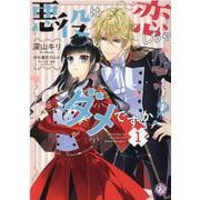 悪役は恋しちゃダメですか？１(FK comics) [コミック]