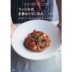 自分史上最高においしくできるファビオ式定番おうちごはん [単行本]