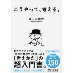こうやって、考える。 新装版 (PHP文庫) [文庫]