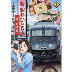 新・駅弁ひとり旅 新・駅弁ひとり旅~撮り鉄・菜々編~(3) (アクションコミックス