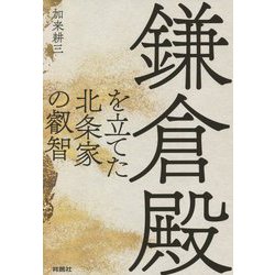 鎌倉殿を立てた北条家の叡智 [単行本]