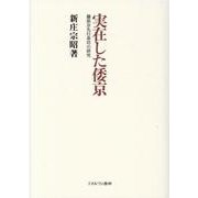 実在した倭京－藤原京先行条坊の研究 [単行本]