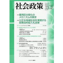 社会政策第13巻第2号（通巻第39号）<通巻第39号>(社会政策学会誌) [単行本]