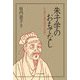 朱子学のおもてなし―より豊かな東洋哲学の世界へ [単行本]
