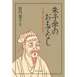 朱子学のおもてなし―より豊かな東洋哲学の世界へ [単行本]