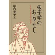 朱子学のおもてなし―より豊かな東洋哲学の世界へ [単行本]