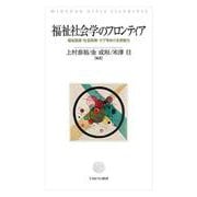 福祉社会学のフロンティア－福祉国家・社会政策・ケアをめぐる想像力 [単行本]