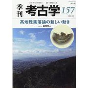 高地性集落論の新しい動き(季刊考古学<第157号>) [全集叢書]