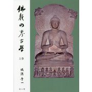 仏教の考古学〈上巻〉 [単行本]