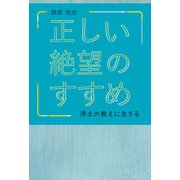 正しい絶望のすすめ　浄土の教えに生きる [単行本]