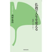 仏教で人生を変える　現代とすくい [新書]