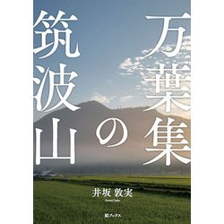 ヨドバシ.com - 万葉集の筑波山 [単行本] 通販【全品無料配達】