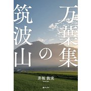 万葉集の筑波山 [単行本]