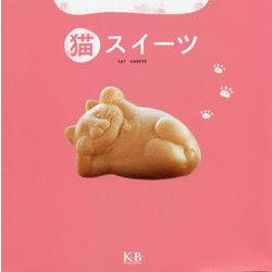猫スイーツ [単行本]