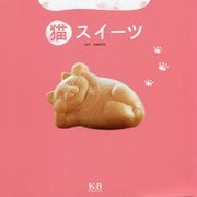 猫スイーツ [単行本]