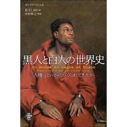黒人と白人の世界史―「人種」はいかにつくられてきたか(世界人権問題叢書) [全集叢書]
