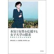 本気で女性を応援する女子大学の探求―甲南女子大学の女性教育 [単行本]