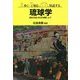 歩く・知る・対話する琉球学―歴史・社会・文化を体験しよう [単行本]
