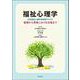 福祉心理学 日本福祉心理学会研修テキスト―基礎から現場における支援まで [単行本]