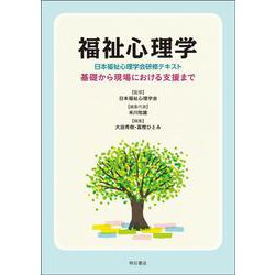 福祉心理学 日本福祉心理学会研修テキスト―基礎から現場における支援まで [単行本]