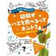 植物がハエを食べるってホント?おしえて!植物のひみつ(おしえて!科学シリーズ〈1〉) [絵本]