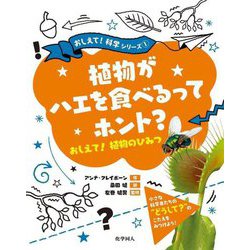 植物がハエを食べるってホント?おしえて!植物のひみつ(おしえて!科学シリーズ〈1〉) [絵本]