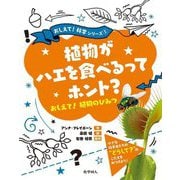 植物がハエを食べるってホント?おしえて!植物のひみつ(おしえて!科学シリーズ〈1〉) [絵本]