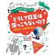 どうして目玉は落っこちないの?おしえて!人体のひみつ(おしえて!科学シリーズ〈2〉) [絵本]