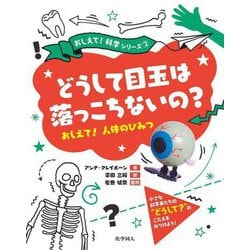 どうして目玉は落っこちないの?おしえて!人体のひみつ(おしえて!科学シリーズ〈2〉) [絵本]