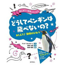 どうしてペンギンは飛べないの?―おしえて!動物のひみつ(おしえて!科学シリーズ〈3〉) [絵本]