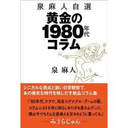 泉麻人自選 黄金の1980年代コラム [単行本]