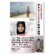 夢みるインドネシア映画の挑戦(シリーズ混成アジア映画の海〈2〉) [全集叢書]