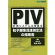 PIV計測システムの実践法―粒子画像流速測定法の指南書(設計技術シリーズ) [単行本]