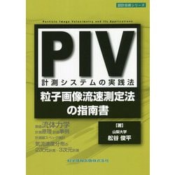 PIV計測システムの実践法―粒子画像流速測定法の指南書(設計技術シリーズ) [単行本]