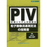 PIV計測システムの実践法―粒子画像流速測定法の指南書(設計技術シリーズ) [単行本]