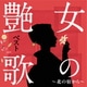 女の艶歌ベスト～北の宿から～