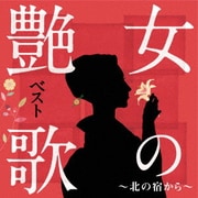 女の艶歌ベスト~北の宿から~