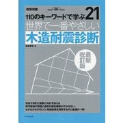 世界で一番やさしい木造耐震診断 最新改訂版 (110のキーワードで学ぶ〈21〉) [単行本]