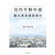 河内平野中部観光資源調査報告(阪南大学叢書) [単行本]