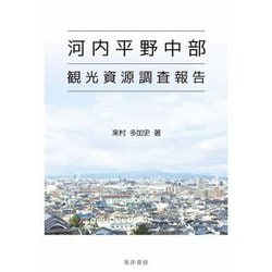 河内平野中部観光資源調査報告(阪南大学叢書) [単行本]