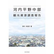 河内平野中部観光資源調査報告(阪南大学叢書) [単行本]