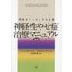 神経性やせ症治療マニュアル―家族をベースとする治療 [単行本]