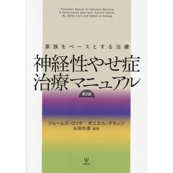神経性やせ症治療マニュアル―家族をベースとする治療 [単行本]
