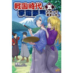戦国時代に宇宙要塞でやって来ました。〈5〉(モーニングスターブックス) [単行本]